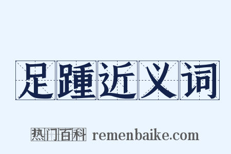 足踵近义词是什么意思的图片